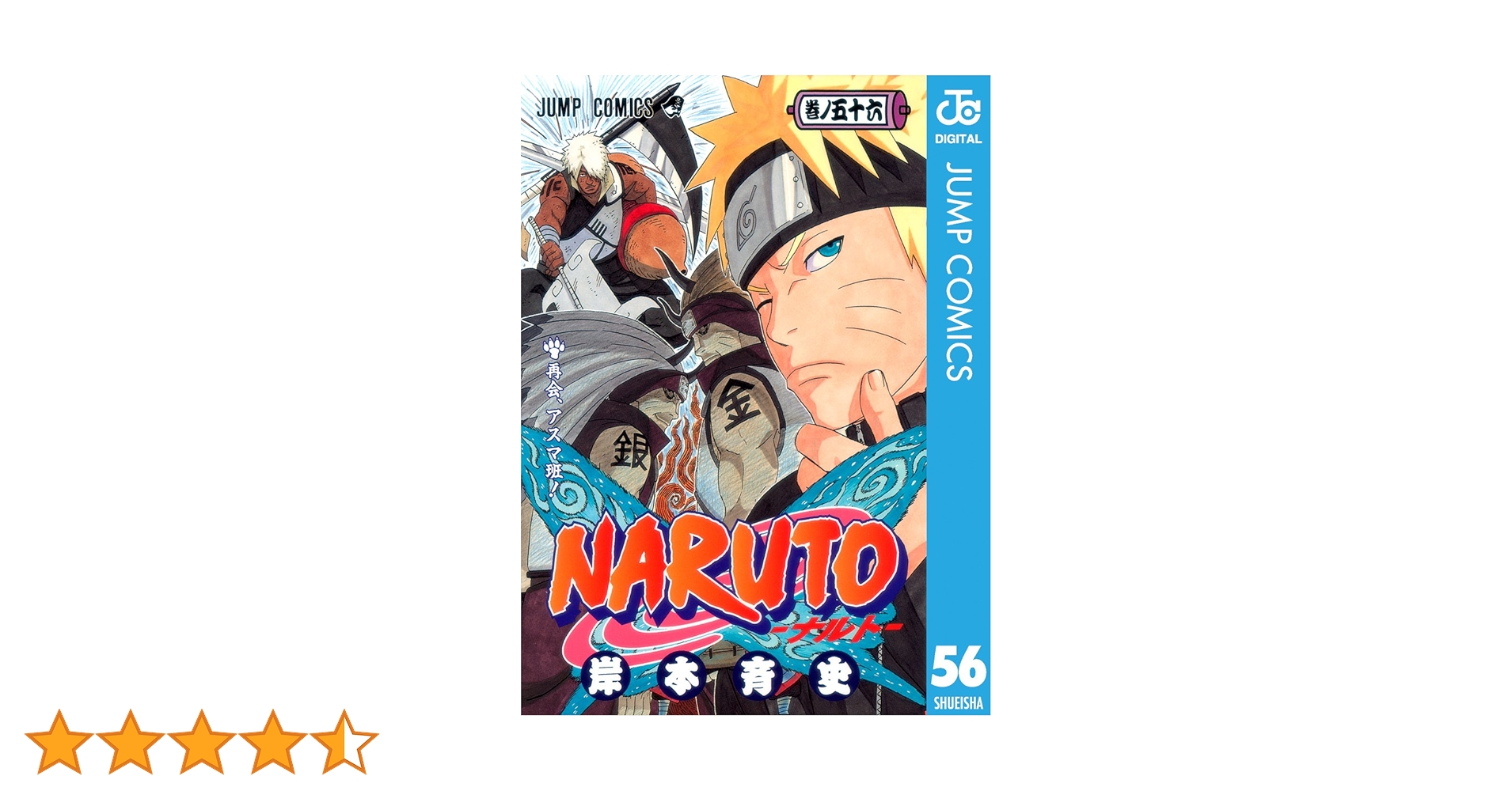 ナルト56完売ります Amazon.co.jp: NARUTO―ナルト― モノクロ版 56 (ジャンプ